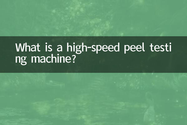 고속박리시험기란?