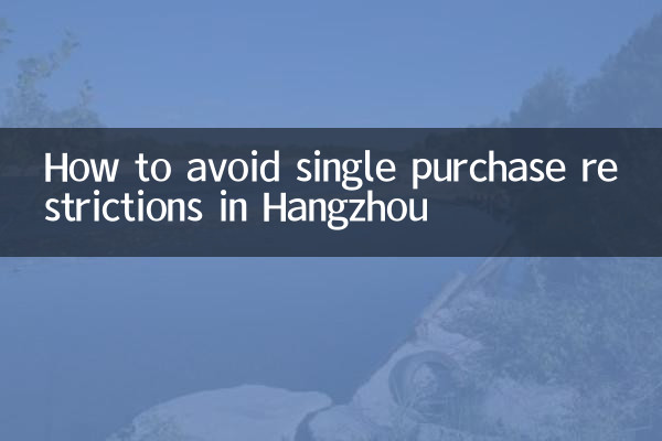 How to avoid single purchase restrictions in Hangzhou