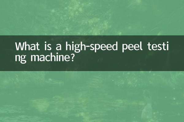 고속박리시험기란?