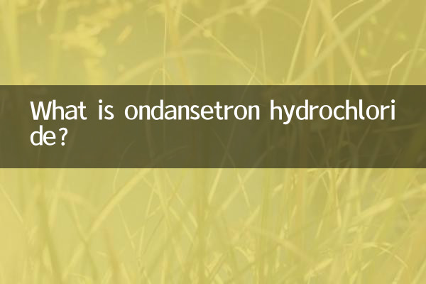 塩酸オンダンセトロンとは何ですか？