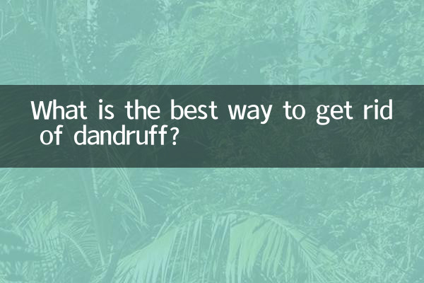 フケを取り除く最良の方法は何ですか?