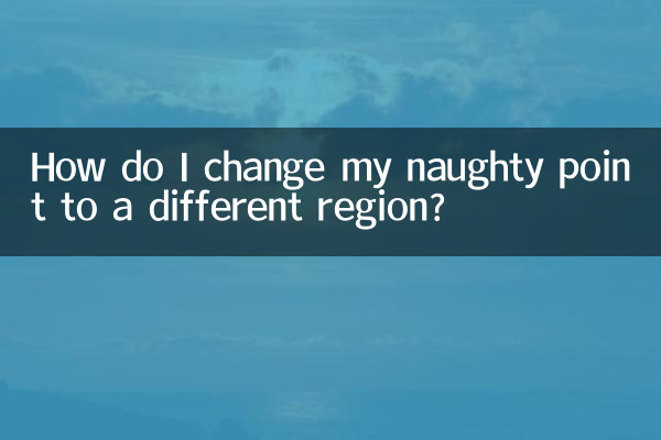 エッチなポイントを別の地域に変更するにはどうすればよいですか?