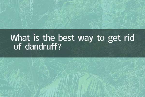 フケを取り除く最良の方法は何ですか?