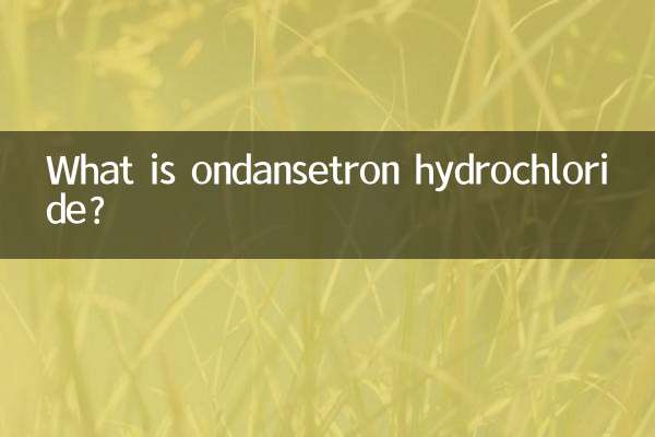 塩酸オンダンセトロンとは何ですか？