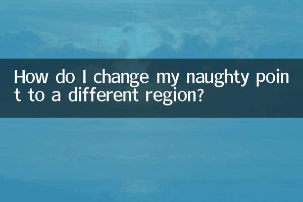 Как мне сменить непослушную точку на другой регион?