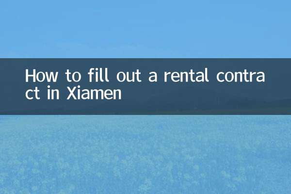 厦門での賃貸契約の記入方法