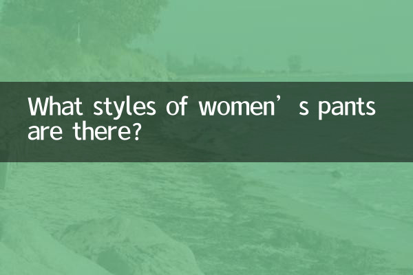What styles of women’s pants are there?