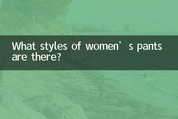 What styles of women’s pants are there?