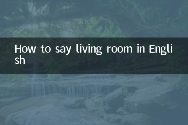 リビングルームを英語で言うと