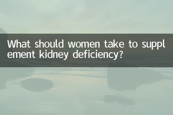 腎臓の欠乏を補うために女性は何を摂取すべきですか?