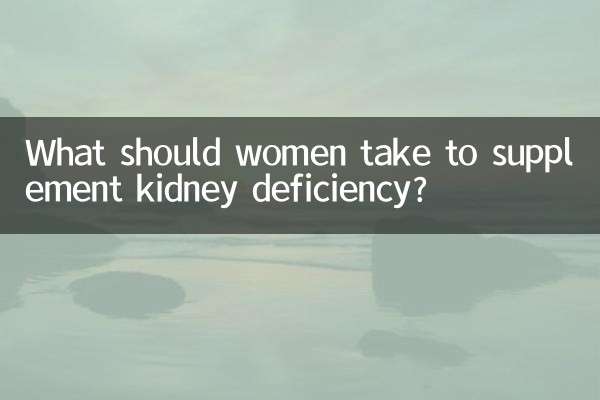 خواتین کو گردے کی کمی کی تکمیل کے ل what خواتین کو کیا لینا چاہئے؟