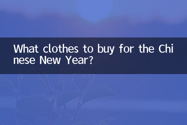 中国の旧正月にはどんな服を買うべきですか?