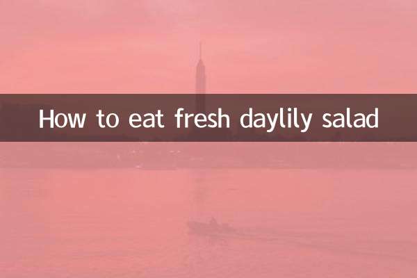 鮮黃花菜涼拌怎麼吃