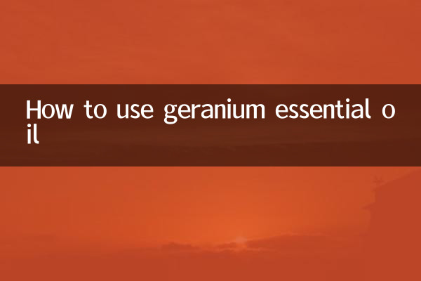 ゼラニウム精油の使い方
