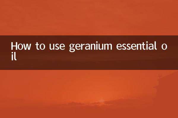 天竺葵精油怎麼用