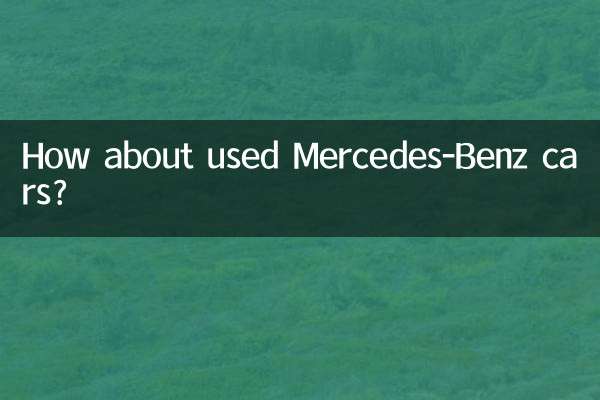奔驰二手车怎么样