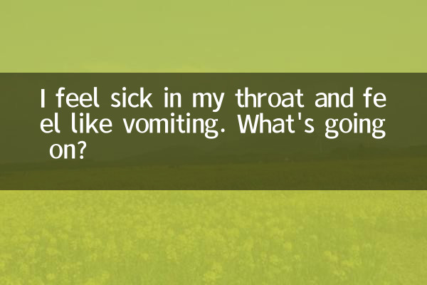 در گلویم احساس بیماری می کنم و احساس استفراغ می کنم. چه خبر است؟