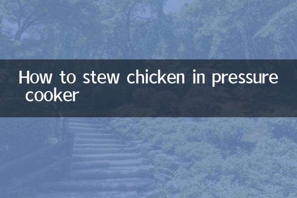 压力锅炖鸡怎么炖