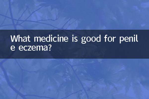 陰茎湿疹に効く薬は何ですか？