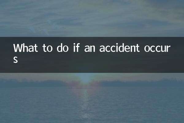 事故が起きたらどうするか