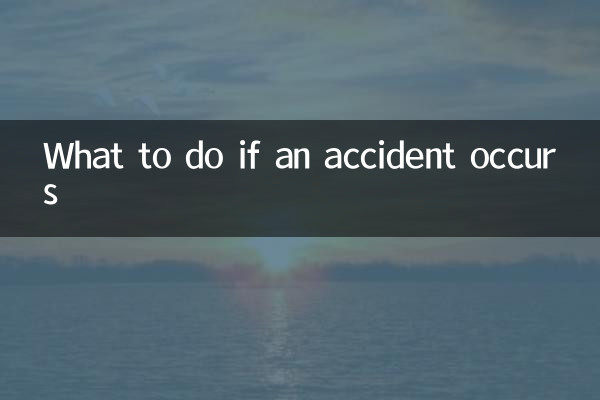 出现事故怎么办