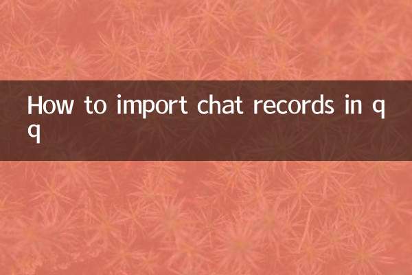 QQ にチャット記録をインポートする方法