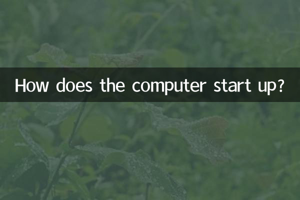컴퓨터는 어떻게 시작되나요?