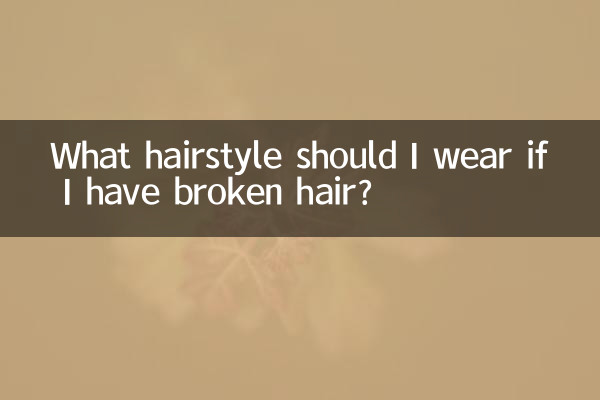 ما تصفيفة الشعر التي يجب أن أرتديها إذا كان شعري مكسورًا؟