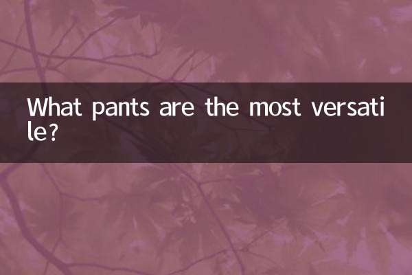 什麼褲子最百搭