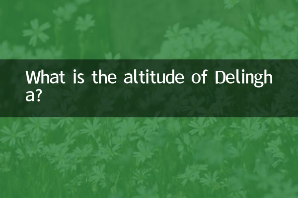 德令哈海拔多少