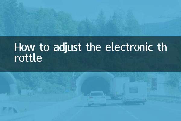 電子油門怎麼調整