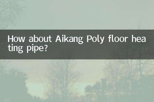 爱康保利地暖管怎么样