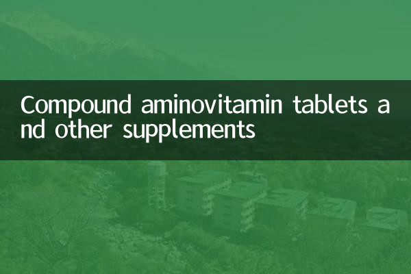 复方氨维片补什么的