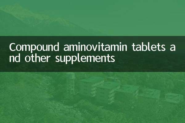मिश्रित अमीनोविटामिन गोलियाँ और अन्य पूरक
