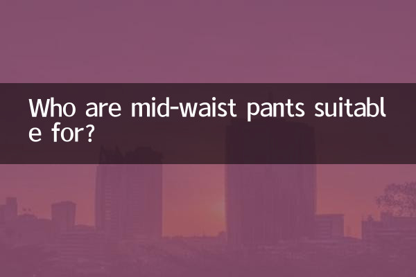 ミッドウエストパンツはどんな人に適していますか?