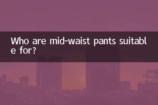 Кому подходят брюки со средней талией?