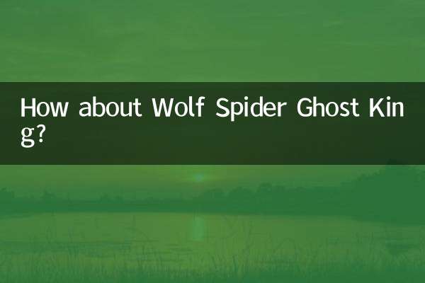 ウルフスパイダーゴーストキングはどうですか？