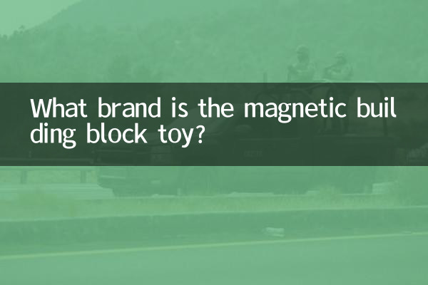 مقناطیسی بلڈنگ بلاک کھلونا کون سا برانڈ ہے؟