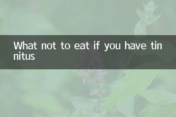 耳鳴不可以吃什麼