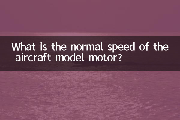 航模電機轉速多少正常
