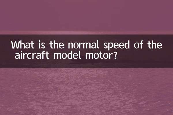航模電機轉速多少正常