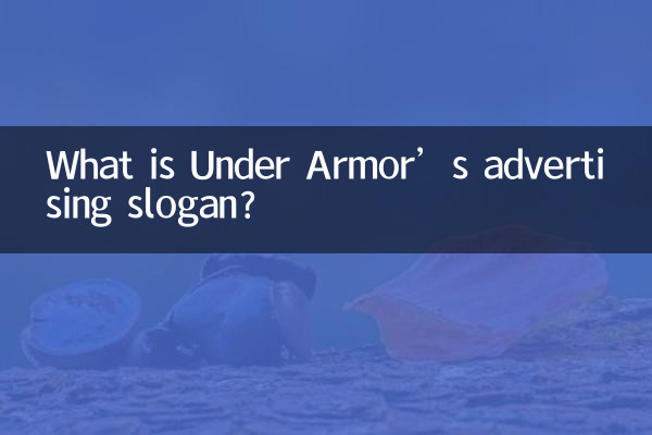 安德瑪廣告語是什麼