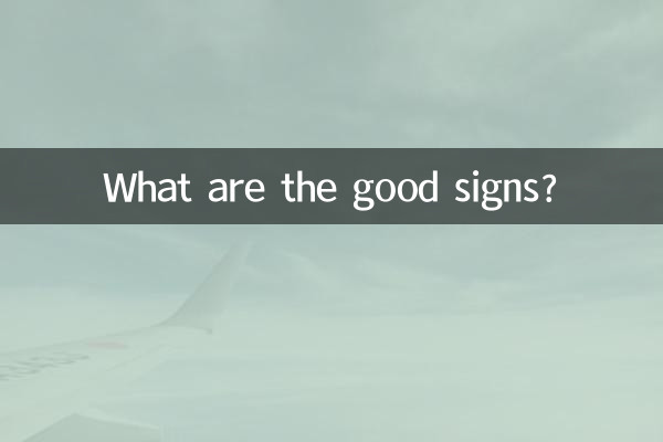 اچھی علامتیں کیا ہیں؟