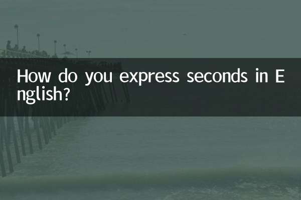 چگونه ثانیه ها را به انگلیسی بیان می کنید؟