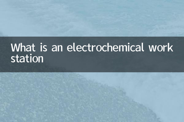 什麼是電化學工作站