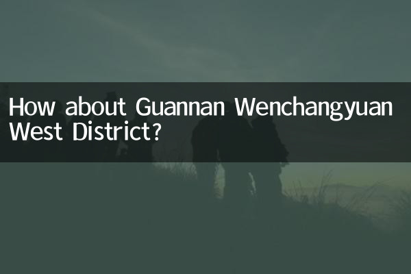 灌南文昌苑西區怎麼樣