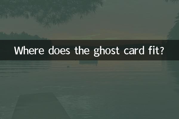 鬼牌適合什麼位置