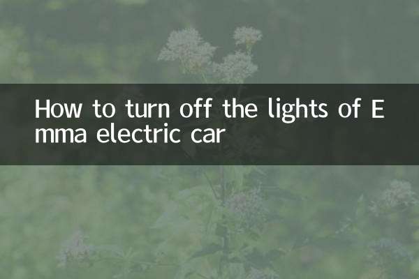 Как выключить свет электромобиля Эмма