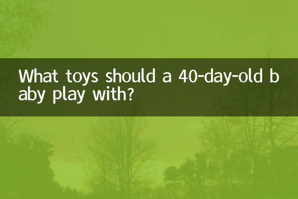 40天的宝宝玩什么玩具