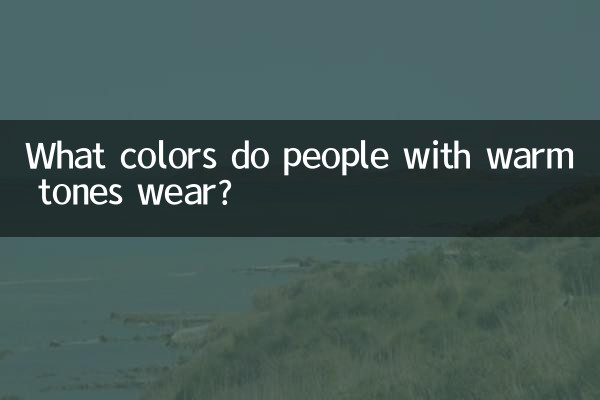 暖色調的人穿什麼顏色